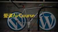 爱课AirCourse