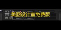 美图设计室免费版