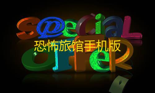 暗区突围直装科技下载恐怖旅馆手机版