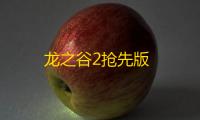 龙之谷2抢先版